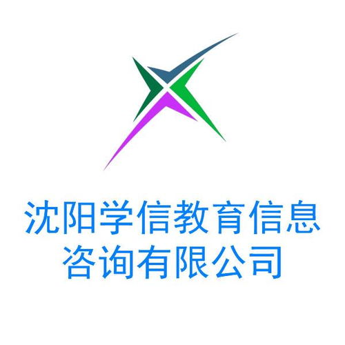 沈陽學(xué)信教育信息咨詢 助力教育規(guī)劃與未來發(fā)展